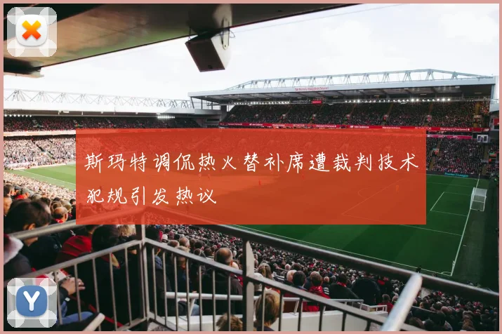 斯玛特调侃热火替补席遭裁判技术犯规引发热议