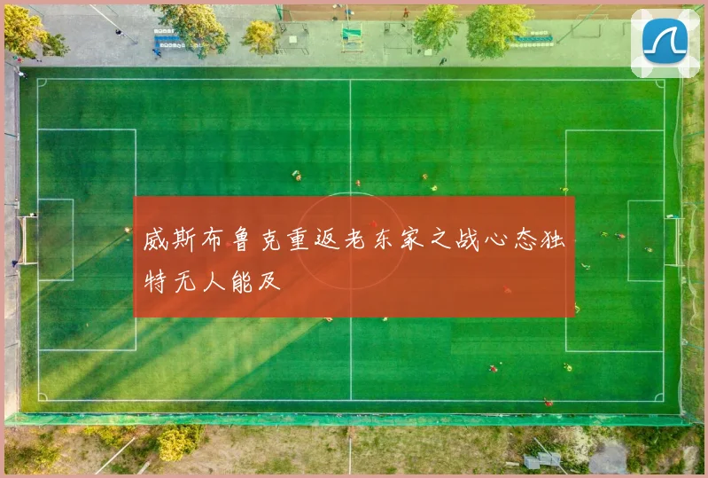 威斯布鲁克重返老东家之战心态独特无人能及