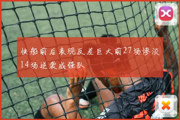 快船前后表现反差巨大前27场惨淡14场逆袭成强队