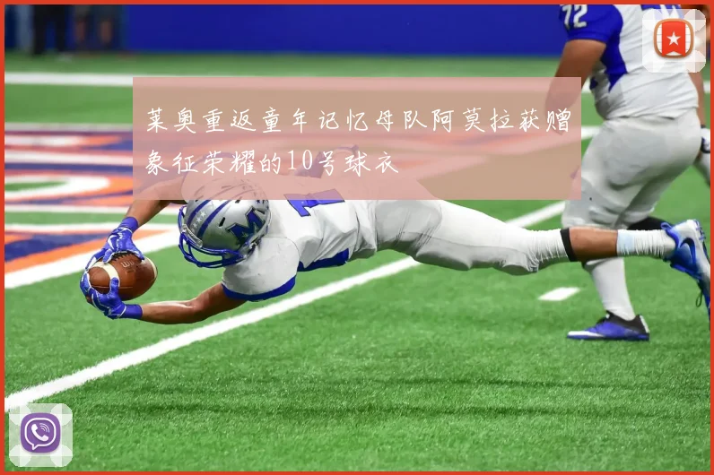 莱奥重返童年记忆母队阿莫拉获赠象征荣耀的10号球衣