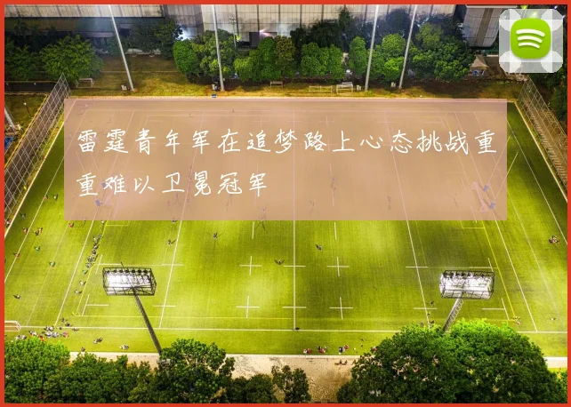 雷霆青年军在追梦路上心态挑战重重难以卫冕冠军