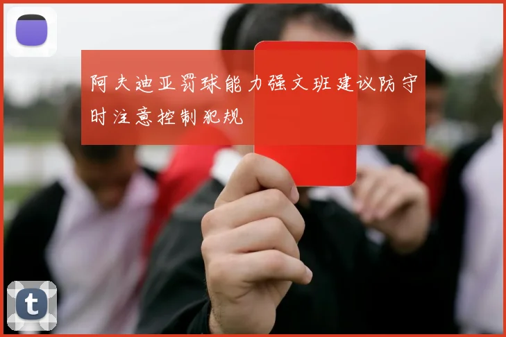 阿夫迪亚罚球能力强文班建议防守时注意控制犯规