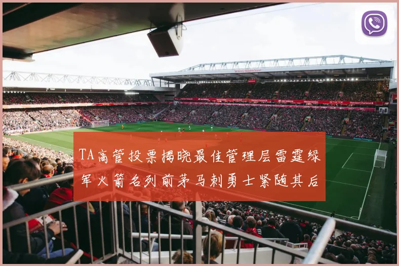 TA高管投票揭晓最佳管理层雷霆绿军火箭名列前茅马刺勇士紧随其后