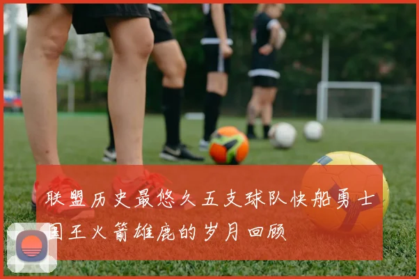 联盟历史最悠久五支球队快船勇士国王火箭雄鹿的岁月回顾