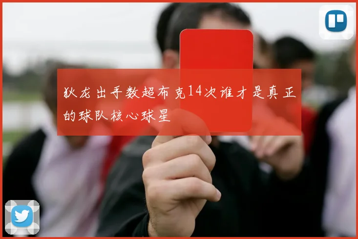 狄龙出手数超布克14次谁才是真正的球队核心球星