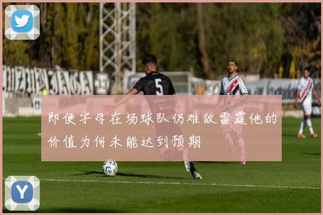 即便字母在场球队仍难敌雷霆他的价值为何未能达到预期