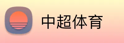 中超体育 logo